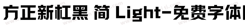 方正新杠黑 简 Light字体转换